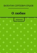 О любви. Любимой