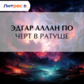 Черт в ратуше