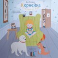 Корнейка открывает мир. Книга стихов с «дорисуйками»