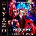 Кодекс Охотника. Книга 5