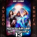 Идеальный мир для Социопата 13