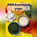 WEGАНИЗИРУЙ УТРО