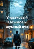 Участковый Касымов и шумный дух