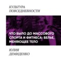Что было до массового спорта и фитнеса: белье, меняющее тело