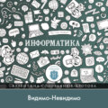 Видимо-Невидимо