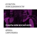 Пуанты или босая нога?
