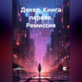 Декер. Книга первая. Ремиссия