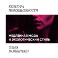 Медленная мода и экологический стиль