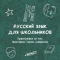 Орфография за час. Приставки, корни, суффиксы