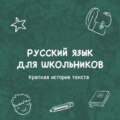 Краткая история текста