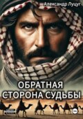 Обратная сторона судьбы