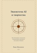 Экосистема AI и творчества: Как объединить технологии и ремесленное мастерство для успеха в бизнесе