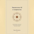 Экосистема AI и творчества: Как объединить технологии и ремесленное мастерство для успеха в бизнесе