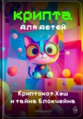 Крипта для детей: Криптокот Хэш и тайна Блокчейна