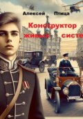 Конструктор живых систем