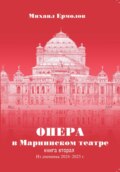 Опера в Мариинском театре. Книга вторая. Из дневника 2024-2025 годов