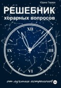 Решебник хорарных вопросов от лучших астрологов