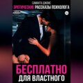 Эротические рассказы психолога. Бесплатно для властного