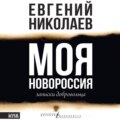 Моя Новороссия. Записки добровольца