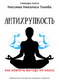 Саммари книги Нассима Николаса Талеба «Антихрупкость. Как извлечь выгоду из хаоса»