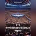 BTS пуленепробиваемые парни