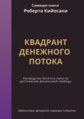 Саммари книги Роберта Кийосаки, Шерона Лектера «Квадрант денежного потока. Руководство Богатого папы по достижению финансовой свободы»