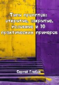 Типы промптов: открытые, закрытые, условные и 10 практических примеров