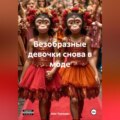 Безобразные девочки снова в моде