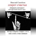 секрет частья