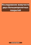 Исследование живучести двух большепролетных покрытий