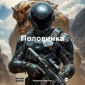 Половинка