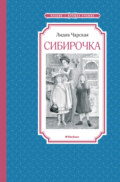 Сибирочка