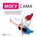 Могу сама. Визуальный гид для женщин, готовых поверить в себя, на основе 12 бестселлеров