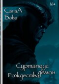 Суртандус. Демон Рождества