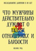 Что мужчины действительно думают о любви, отношениях и близости