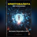 Криптовалюта для начинающих: Биткоин, блокчейн и NFT