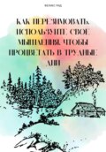 Как перезимовать. Используйте свое мышления, чтобы процветать в трудные дни