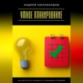 Умное планирование. Как достигать большего с меньшими усилиями