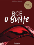 Всё о вине. Сборник из 3 книг