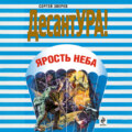 Ярость неба