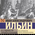 О сущности правосознания