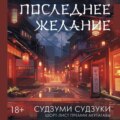 Последнее желание