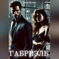 Габриэль