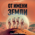 От имени Земли