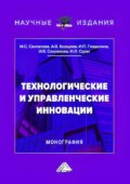 Технологические и управленческие инновации