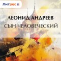 Сын человеческий