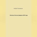 Летопись России: февраль 2025 года