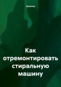Как отремонтировать стиральную машину