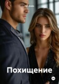 Похищение