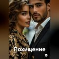 Похищение